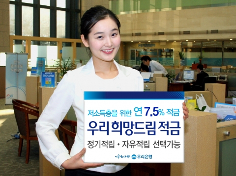 우리은행(은행장 이순우, www.wooribank.com)은 8일 저소득층 및 사회소외계층의 목돈마련을 위해 최고 연 7.5%의 금리를 제공하는「우리 희망드림 적금」을 출시했다고 