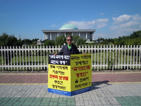 대한민국바로세우기본부(대표정재열)회원들은 10월 8일 국회앞에서 “‘19대 국회에 대한 국민의 명령’ 종북·이적세력 지원하는 민주화보상법 무조건 개정과 이적단체 강제해산 ‘국가보안법개정안’을 조속히 처리하라”며 릴레이 1인 시위를 벌이고 있다.