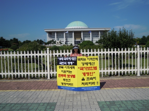 대한민국바로세우기본부(대표정재열)회원들은 10월 8일 국회앞에서 “‘19대 국회에 대한 국민의 명령’ 종북·이적세력 지원하는 민주화보상법 무조건 개정과 이적단체 강제해산 ‘국가보안법개정안’을 조속히 처리하라”며 릴레이 1인 시위를 벌이고 있다.