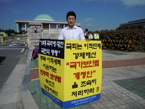 대한민국바로세우기본부(대표정재열)회원들은 10월 8일 국회앞에서 “‘19대 국회에 대한 국민의 명령’ 종북·이적세력 지원하는 민주화보상법 무조건 개정과 이적단체 강제해산 ‘국가보안법개정안’을 조속히 처리하라”며 릴레이 1인 시위를 벌이고 있다.
