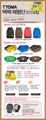 또마몰, 또마(TTOMA) 백팩&힙색 체험단 이벤트