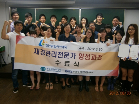 (사)한국기업경영문화진흥원은 고용노동부와 한국산업인력공단이 주관한 청년취업아카데미 운영기관으로 선정되어 총 258시간(43일)동안 ‘재경관리전문가 양성과정’ 교육을 진행하여 각각 