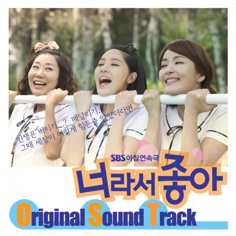 SBS TV 드라마 "너라서 좋아" OST