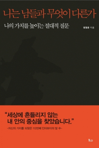 나는 남들과 무엇이 다른가