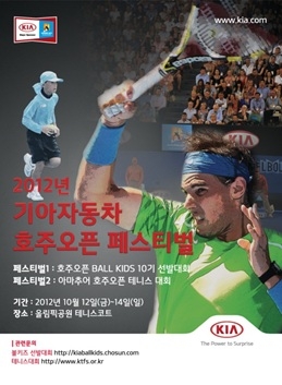 기아자동차는 오는 10월 12일부터 14일까지 서울 올림픽공원 테니스코트에서 [2012 호주오픈 페스티벌]을 개최하고, 호주오픈 테니스대회에서 활약할 볼키즈 선발대회 및 아마추어 호주오픈 테니스대회를 개최한다고 밝혔다.