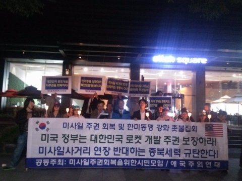 애국주의연대와 미사일주권회복을위한시민모임 회원 등 20여명이 9일 (화) 오후 7시 광화문 미국대사관옆 한국kt앞에 '미사일 주권회복 및 한미동맹 강화를 위한 촛불집회
