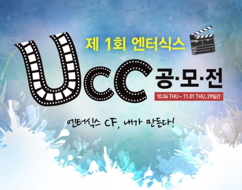 엔터식스는 CI 리뉴얼 및 CF, CM송 신규 제작을 기념하기 위해 지난 10월 4일(목)부터 '제1회 엔터식스 UCC 공모전'을 진행하고 있다.