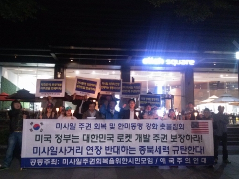 애국주의연대와 미사일주권회복을위한시민모임 회원 등 20여명이 9일 (화) 오후 7시 광화문 미국대사관옆 한국kt앞에 '미사일 주권회복 및 한미동맹 강화를 위한 촛불집회
