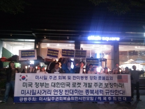 애국주의연대와 미사일주권회복을위한시민모임 회원 등 20여명이 9일 (화) 오후 7시 광화문 미국대사관옆 한국kt앞에 '미사일 주권회복 및 한미동맹 강화를 위한 촛불집회