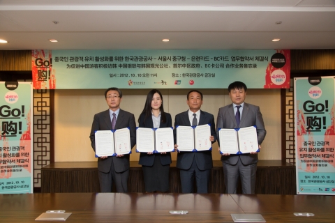 한국관광공사는 10일(수) 서울시 중구청, 비씨카드㈜, 중국은련㈜과 함께 한국 관광을 준비하는 중국 내 잠재 관광객 유치 활성화를 위한 4자 MOU를 체결했다. 왼쪽부터 서울시 중