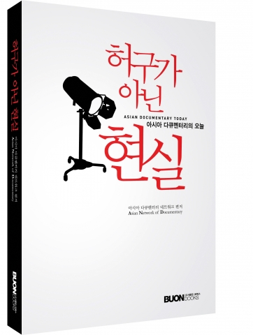 &#039;허구가 아닌 현실-아시아다큐멘터리의 오늘&#039;