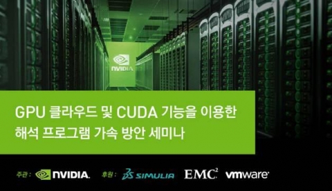 엔비디아(www.nvidia.co.kr, CEO 젠슨황)는 오는 10월 17일부터 10월 31일까지 전국 6개 주요 대학에서 “GPU 클라우드 및 CUDA 기능을 이용한 해석 프로그램 가속 방안 세미나”를 개최한다.