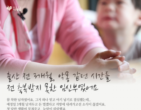 복지 사각지대에서 힘겨워 하는 우리의 이웃을 위해 노력하는 복지단체 함께하는 사랑밭에서, 10월 10일 임산부의 날을 맞아 임산부 및 미혼모를 위한 나눔을 실천한다.