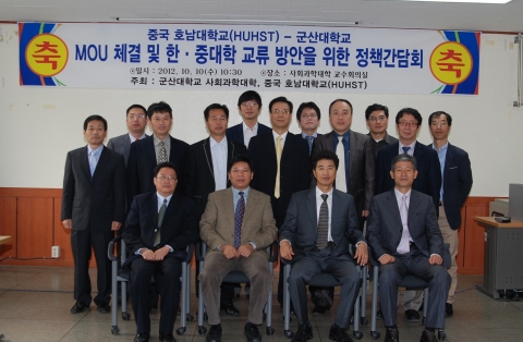 군산대학교와 중국 후난성에 위치한 중국호남대학교는 10월 10일(수) 군산대학교 사회과학대학에서 상호 교류증진 및 협력방안 모색을 위한 MOU를 체결하였다.