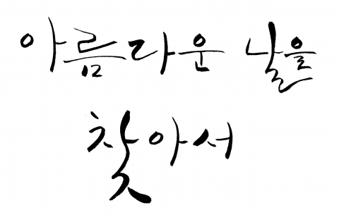 켈리그라피