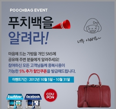 푸치백에서 예쁜 가방을 sns로 공유하면, 할인 쿠폰이 뜬다!