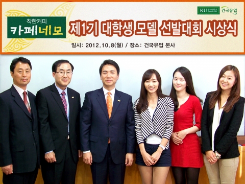 건국대학교(총장 송희영)는 지난 8일 건국대학교 건국유업•건국햄(대표 이수범, 이하 건국유업)이 개최한 ‘착한커피 카페네모 1기 대학생모델 선발대회'에서 홍주형(여, 정치
