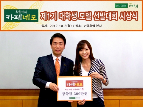 건국대학교(총장 송희영)는 지난 8일 건국대학교 건국유업•건국햄(대표 이수범, 이하 건국유업)이 개최한 ‘착한커피 카페네모 1기 대학생모델 선발대회'에서 홍주형(여, 정치