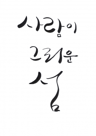 해드림출판사, 김명희 수필집 ‘사람이 그리운 섬’ 출판