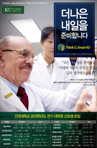 건국대 신입생모집 포스터(2013대학원)