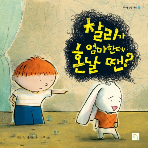 글 : 해리엇 지퍼트 / 그림 : 바루 출판일 : 2012년 9월1일  출판사: 도서출판 키움