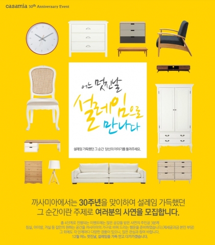 어느 멋진 날, 설레임으로 만나는 까사미아 30주년 프로모션.