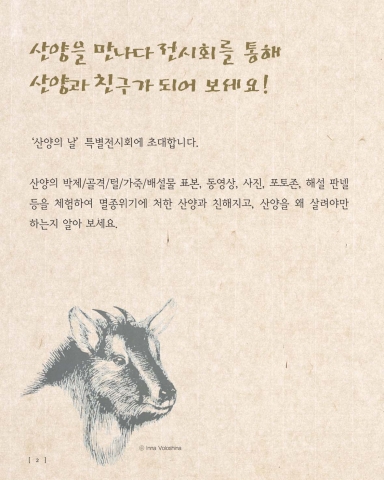 '산양을 만나다' 특별전시회 안내 브로셔
