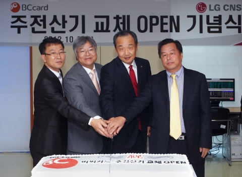 LG CNS와 비씨카드는 지난 10월 8일(월) 서울 서초동 비씨카드 퓨처센터에서 ‘주전산시스템 교체’ 사업의 성공적인 개통을 자축하는 행사를 가졌다.