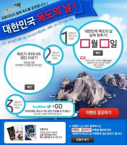 교촌치킨, 독도의 날 이벤트 개최