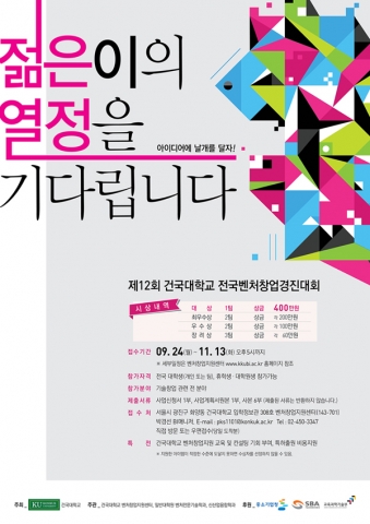 건국대 벤처창업지원센터(센터장 이철규 교수, 신산업융합학과)는 대학생(대학원생)들의 창의적인 창업 아이디어 발굴과 사업화 지원을 통해 학생들의 벤처 창업 기회를 확대하기 위하여 ‘