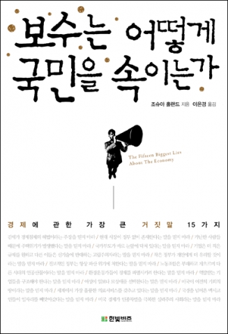 보수는 어떻게 국민을 속이는가 (한빛비즈 신간)