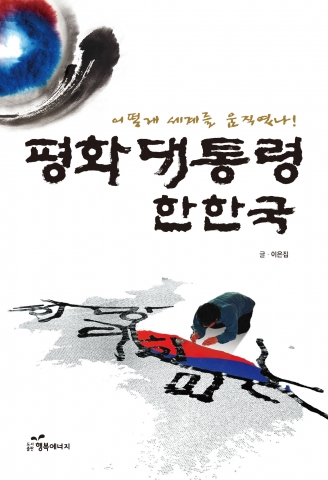 예술가 한한국을 말하다…도서출판 행복에너지 '평화대통령 한한국' 출간