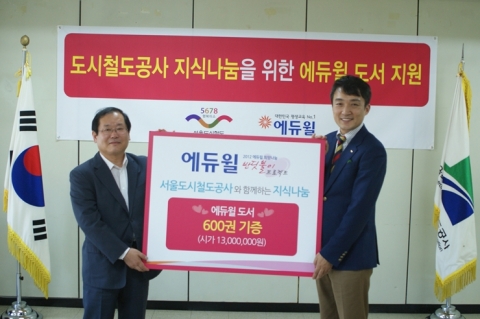 서울도시철도공사 김성호 고객서비스본부장(왼쪽)과 에듀윌 남영택 이사(오른쪽)가 도서 기증식 후 기념촬영을 하고 있다.