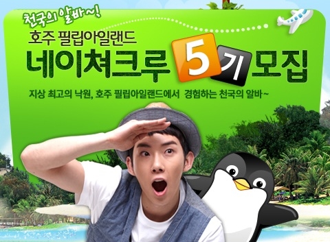 알바천국(대표 최인녕 www.alba.co.kr)은 전국 대학생을 대상으로 국내 유일의 해외 아르바이트 인턴쉽 프로그램인 ‘천국의 알바-호주 필립아일랜드 원정대 5기’를 모집한다고