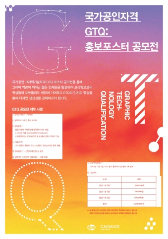디자인 네트워크 디노마드가 한국생산성본부(KPC)와 함께 대학생들을 대상으로 국가공인 그래픽기술자격인 GTQ 홍보 포스터 공모전을 개최했다.