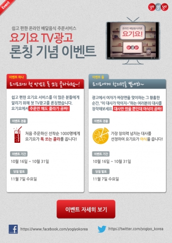 원스톱 배달음식 주문서비스 요기요(대표 나제원, www.yogiyo.com)는 첫 TV 광고 론칭을 기념하여 다채로운 이벤트를 실시한다고 밝혔다.