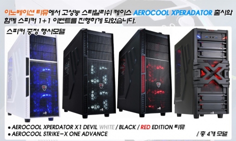 이벤트에 적용되는 에어로쿨 제품 이미지