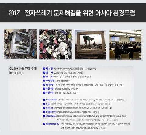 -환실련 개최, 2012&#039; 전자쓰레기 문제해결을 위한 아시아 환경포럼 안내-