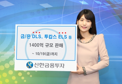 신한금융투자는 10월 19일(금)까지(ELS13시, DLS17시) 다양한 기초자산과 수익구조를 갖춘 DLS 1종과 ELS13종을 판매한다.