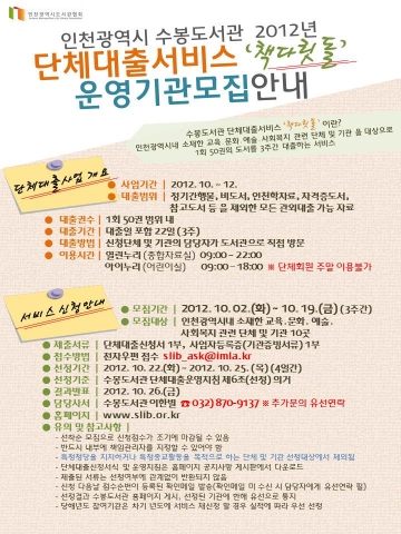 인천광역시도서관협회가 운영하는 수봉도서관(관장 송영숙)에서는 2012년 10월부터 지역 단체 및 기관을 위한 단체대출 서비스 ‘책다릿돌’을 운영한다.