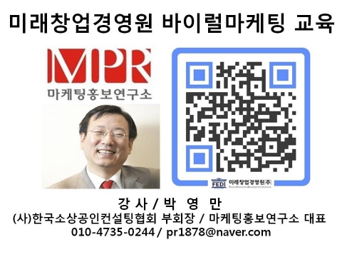 대구 미래창업경영원 영업 판매 바이럴마케팅 교육 마케팅홍보연구소 박영만소장 강의
