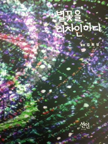 군산대 김희성 교수 작품집 '별꽃을 디자인하다'