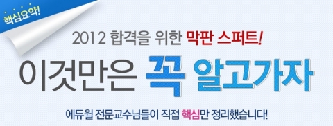 에듀윌(대표 양형남, eduwill.net)은 10월 28일(일) 실시될 공인중개사 제23회 시험을 앞두고 ‘핵심요약집’을 무료 제공한다.