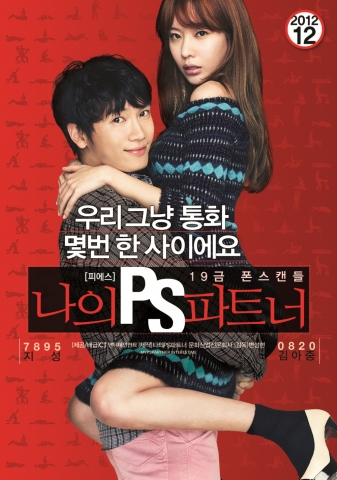 '나의 PS 파트너' 티저 포스터