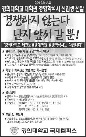 글로벌인재 육성의 메가, 경희대학교 국제캠퍼스 명품 경영대학원 경영학석사 선발