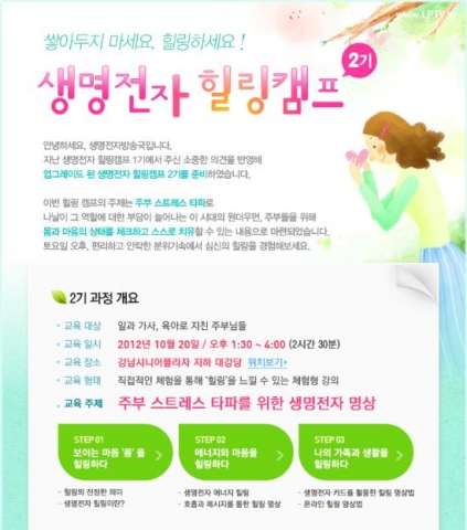 생명전자 힐링캠프 2기