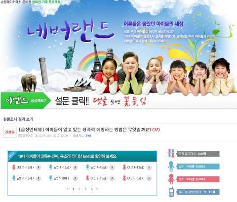 30-40대를 대상으로 운영되는 쇼핑몰 쇼핑메이커(http://www.shoppingmaker.co.kr) 의  ‘네버랜드’ 에서는 우리 아이들을 대상으로 성범죄를 예방하는 방법에 대해 설문 인터뷰 내용을 제공하고 있어서 화제가 되고 있다.