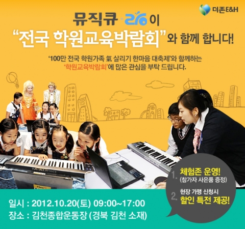 더존E&H(대표 최성길)는 10월 20일 경북 김천종합운동장에서 개최되는 ‘전국 학원가족 氣살리기 한마음 대축제’에 협력사로서 참여한다고 밝혔다.
