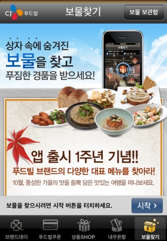 CJ푸드빌(대표 허민회, www.cjfoodville.co.kr)은 모바일 어플리케이션 하나로 매달 27개 이상의 다양한 CJ푸드빌 브랜드의 할인 혜택을 받을 수 있는 <푸드
