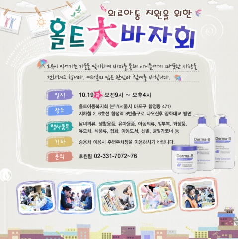 홀트아동복지회 - 사랑의나눔 바자회